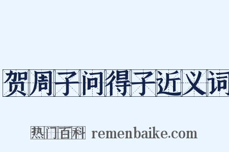贺周子问得子近义词是什么意思的图片